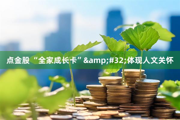 点金股 “全家成长卡”&#32;体现人文关怀