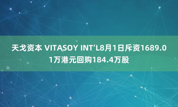 天戈资本 VITASOY INT‘L8月1日斥资1689.01万港元回购184.4万股