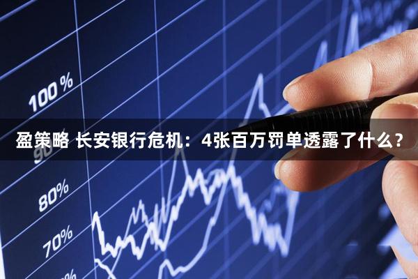 盈策略 长安银行危机：4张百万罚单透露了什么？