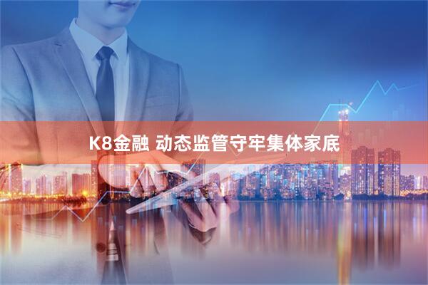 K8金融 动态监管守牢集体家底