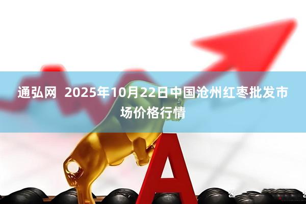 通弘网  2025年10月22日中国沧州红枣批发市场价格行情